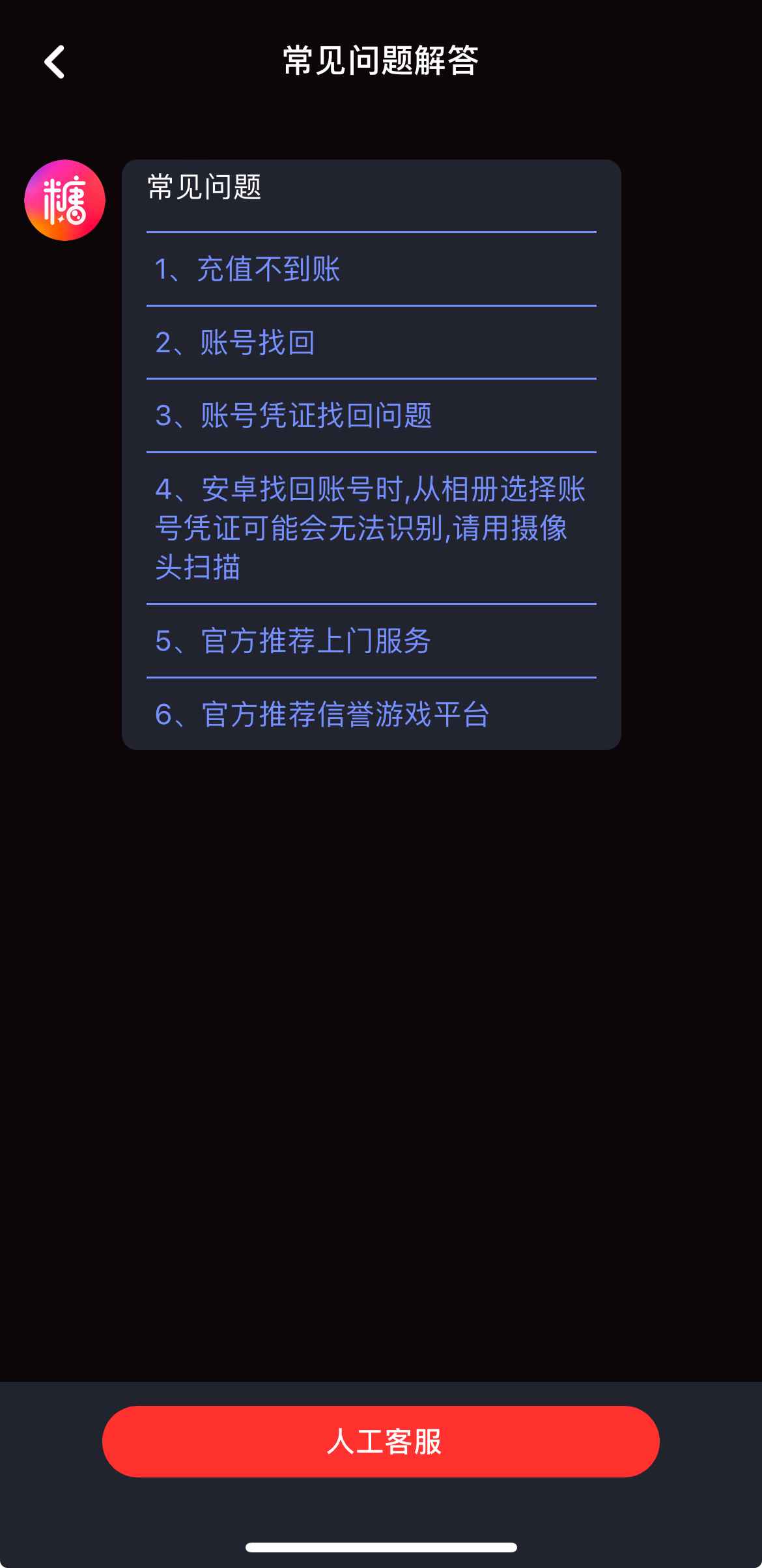 糖心人工客服支持页面